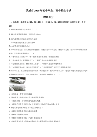 精品解析：2020年甘肃省武威、白银、张掖、酒泉市中考理综物理试题（原卷版）.doc