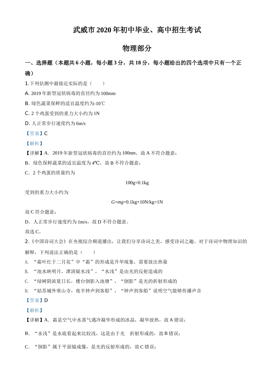 精品解析：2020年甘肃省武威、白银、张掖、酒泉市中考理综物理试题（解析版）.doc_第1页