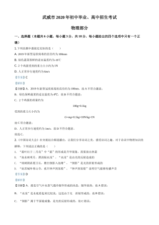 精品解析：2020年甘肃省武威、白银、张掖、酒泉市中考理综物理试题（解析版）.doc