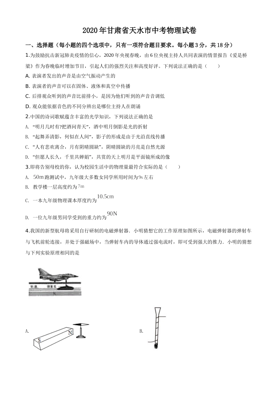 精品解析：2020年甘肃省天水市中考物理试题（原卷版）.doc_第1页
