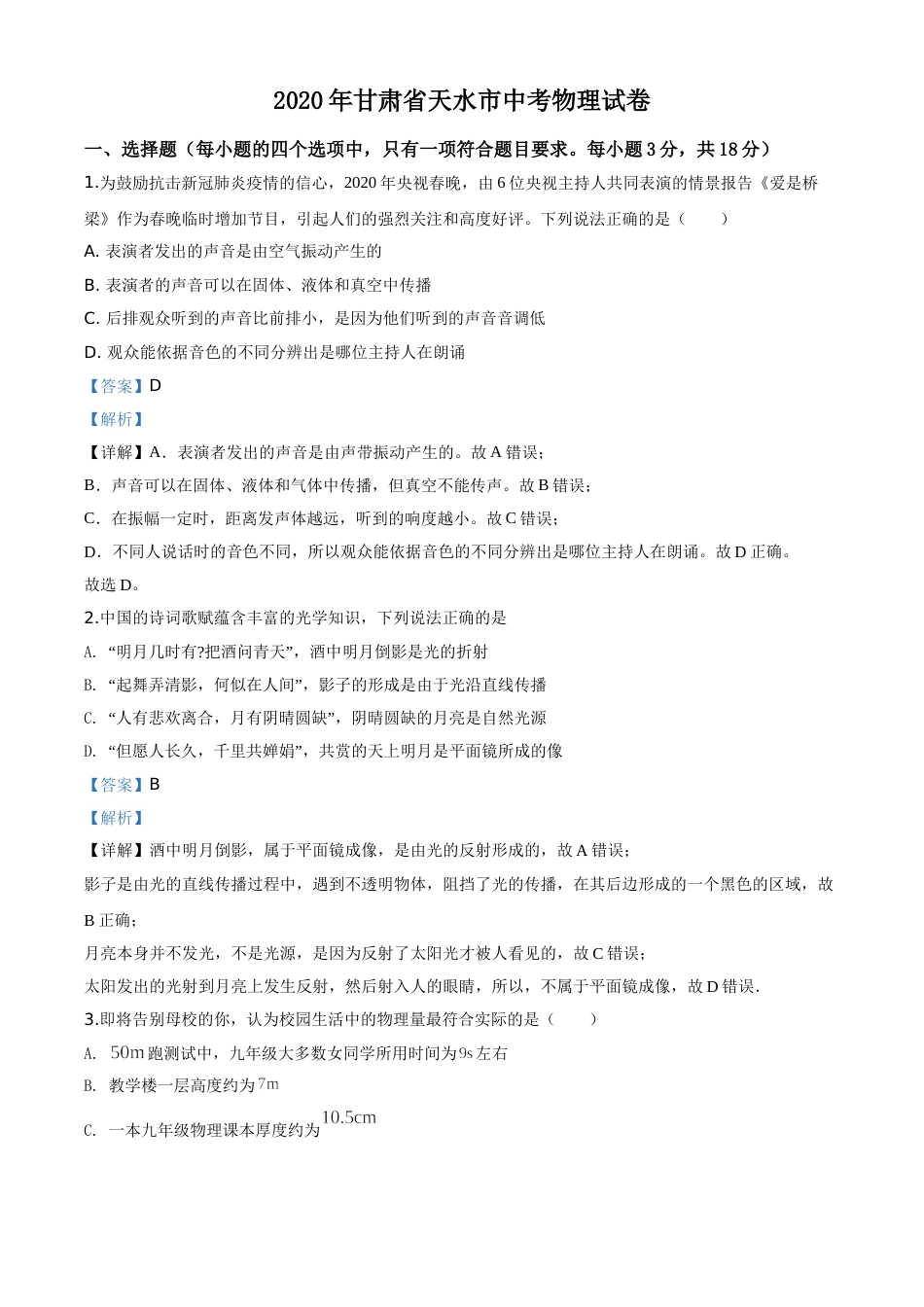 精品解析：2020年甘肃省天水市中考物理试题（解析版）.doc_第1页