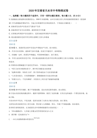 精品解析：2020年甘肃省天水市中考物理试题（解析版）.doc