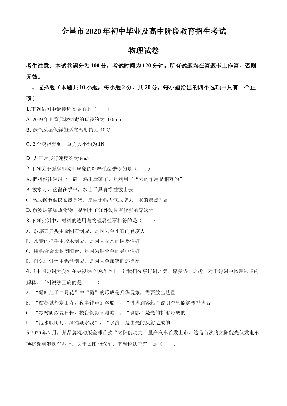 精品解析：2020年甘肃省金昌市中考物理试题（原卷版）.doc_第1页