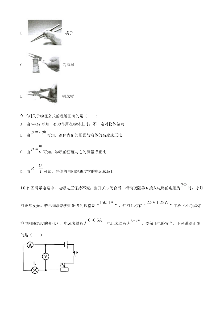 精品解析：2020年甘肃省金昌市中考物理试题（原卷版）.doc_第3页