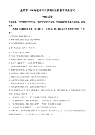 精品解析：2020年甘肃省金昌市中考物理试题（原卷版）.doc