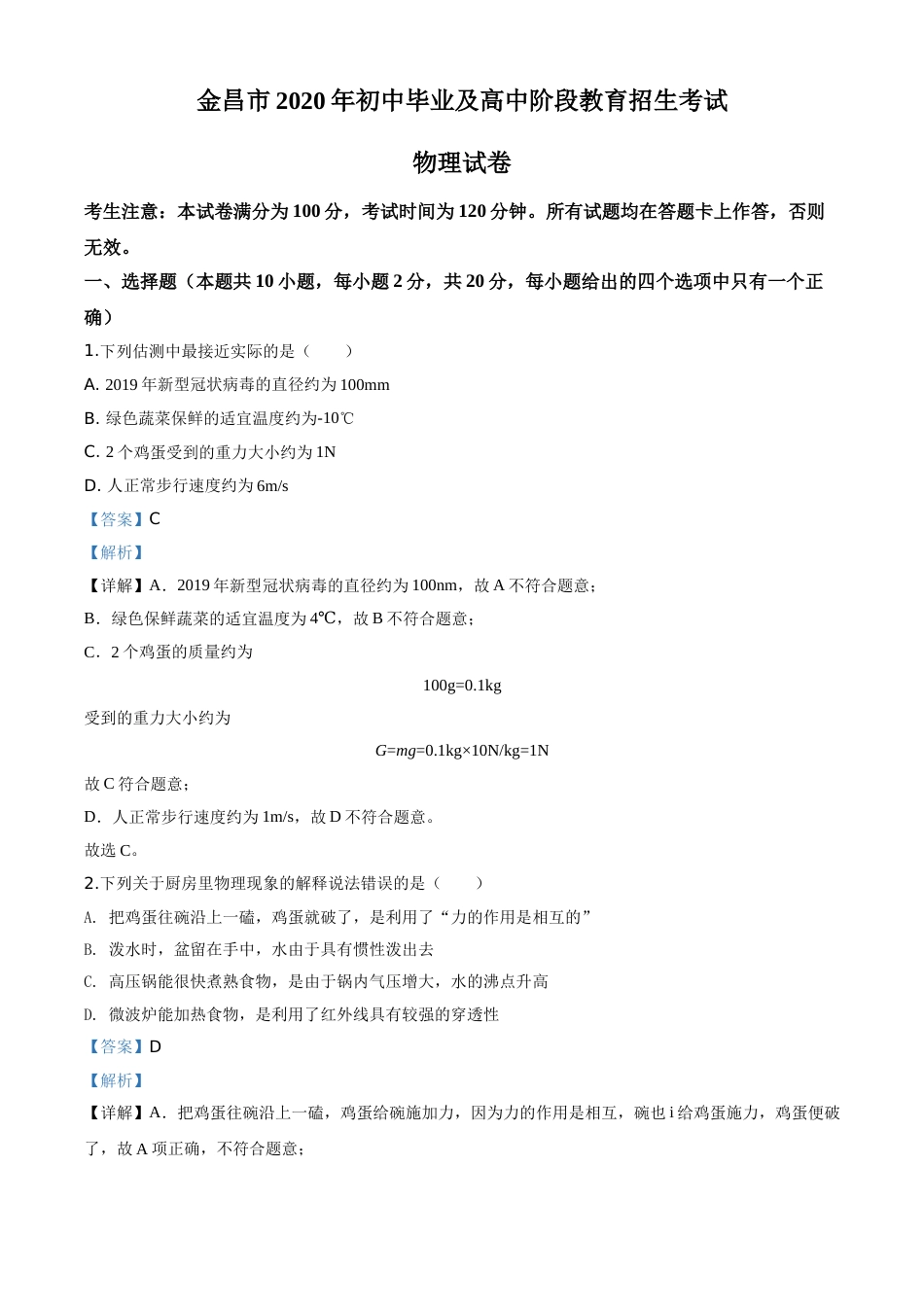 精品解析：2020年甘肃省金昌市中考物理试题（解析版）.doc_第1页