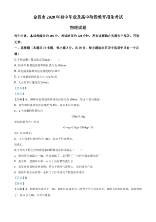 精品解析：2020年甘肃省金昌市中考物理试题（解析版）.doc