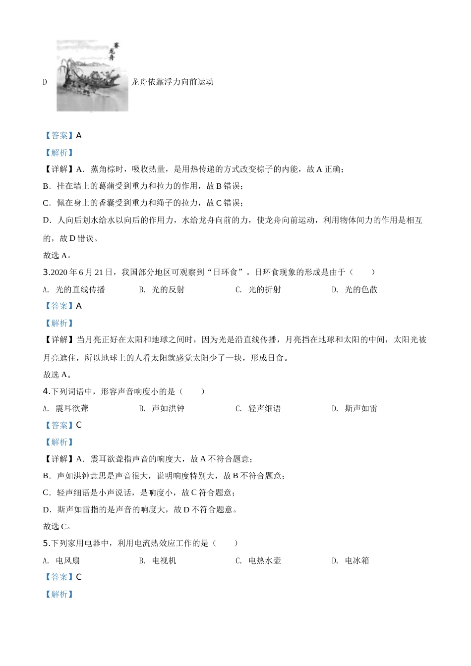 精品解析：2020年福建省中考物理试题（解析版）.doc_第2页
