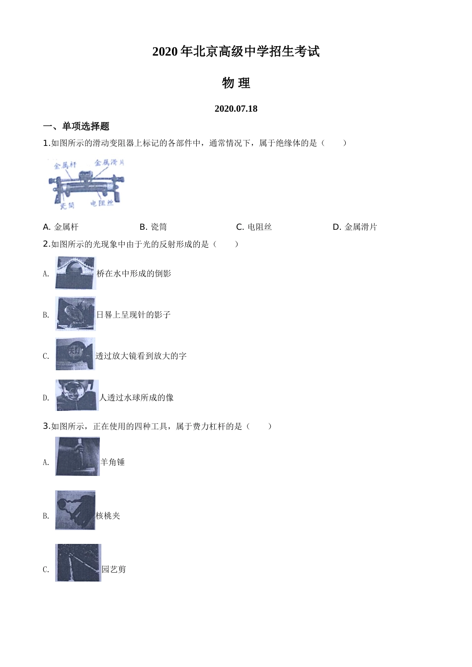 精品解析：2020年北京市中考物理试题（原卷版）.doc_第1页