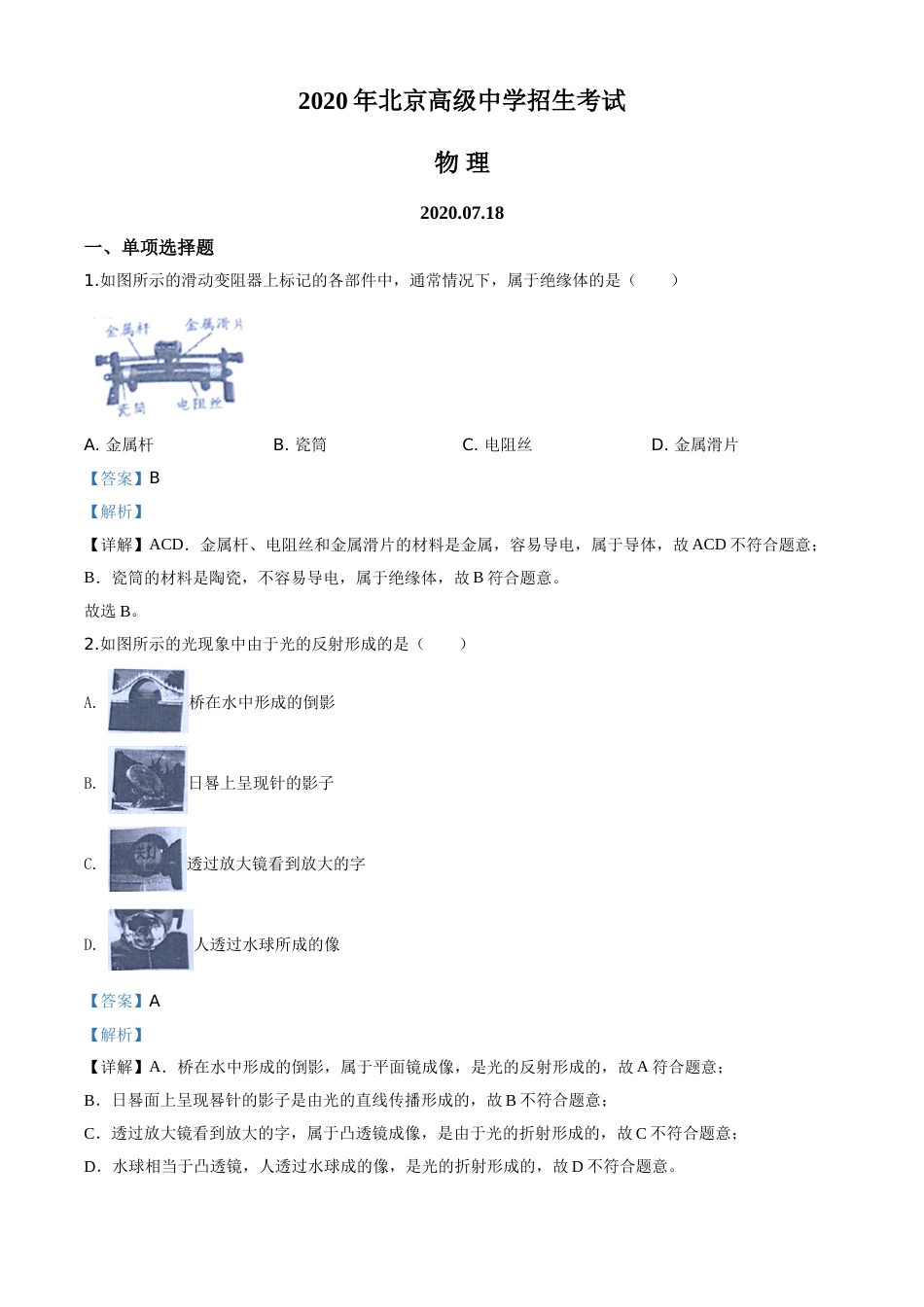 精品解析：2020年北京市中考物理试题（解析版）.doc_第1页