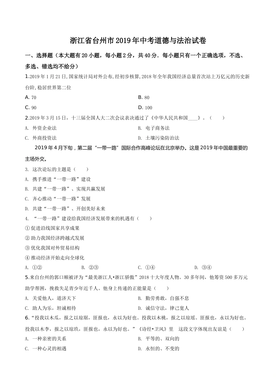 精品解析：2019年浙江省台州市中考道德与法治试题（原卷版）.doc_第1页
