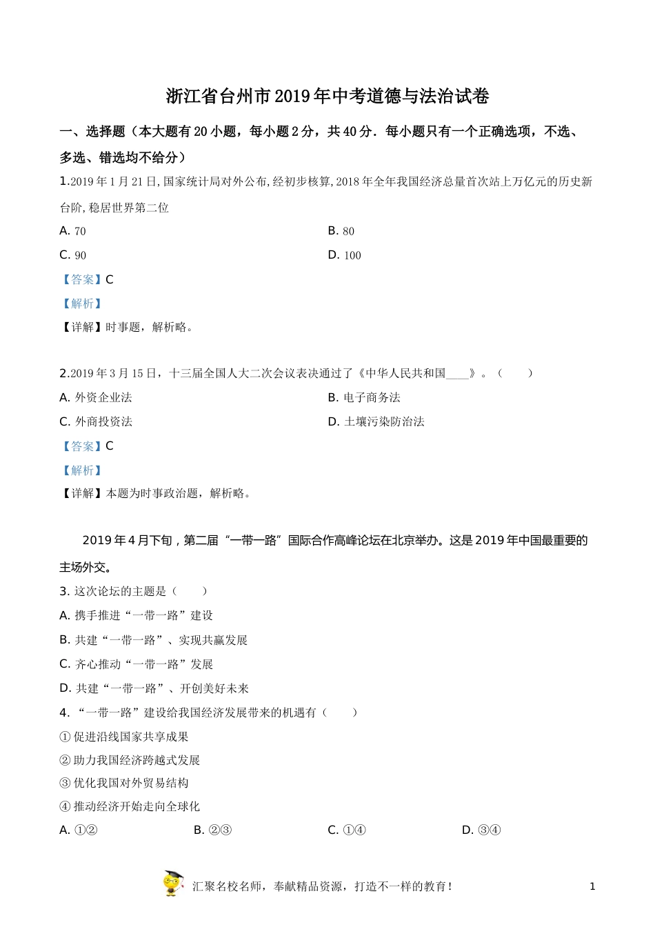 精品解析：2019年浙江省台州市中考道德与法治试题（解析版）.doc_第1页