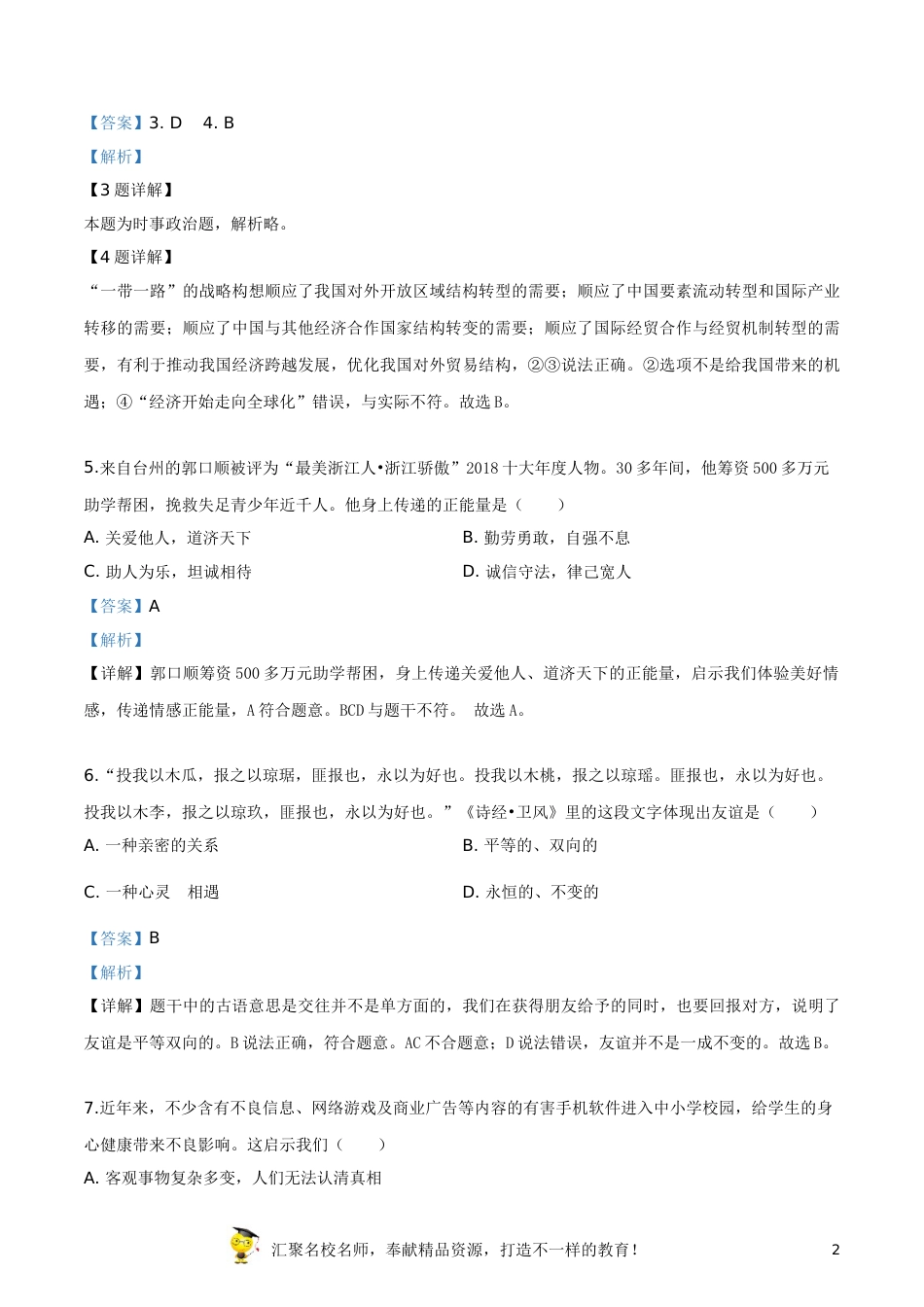 精品解析：2019年浙江省台州市中考道德与法治试题（解析版）.doc_第2页