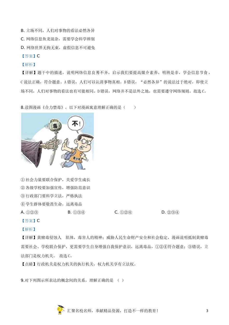 精品解析：2019年浙江省台州市中考道德与法治试题（解析版）.doc_第3页