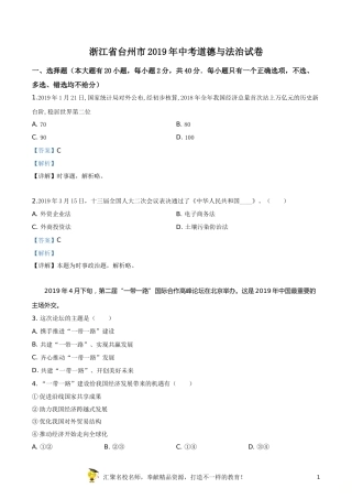 精品解析：2019年浙江省台州市中考道德与法治试题（解析版）.doc