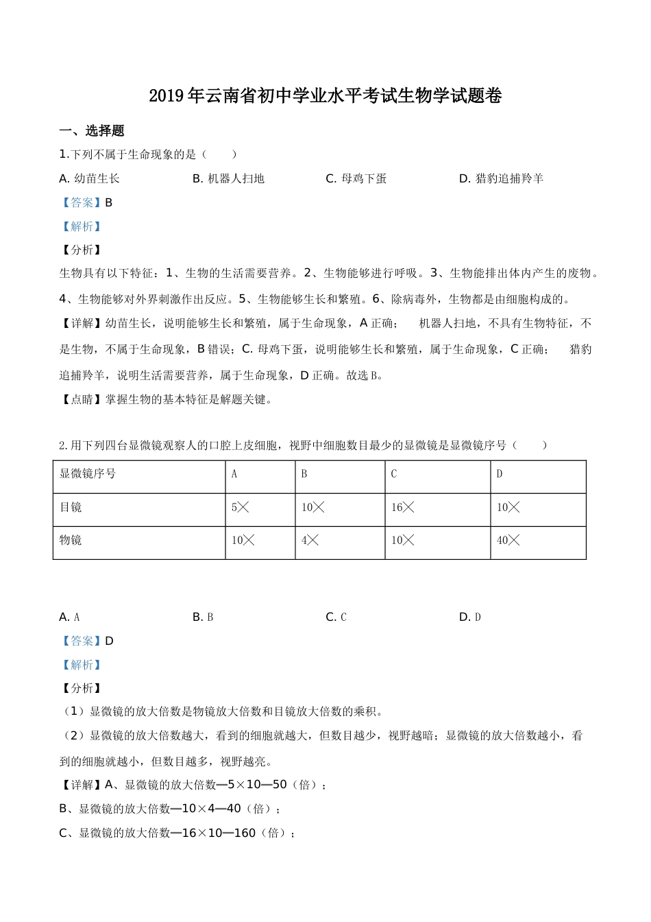 精品解析：2019年云南省中考生物学试题（解析版）.doc_第1页
