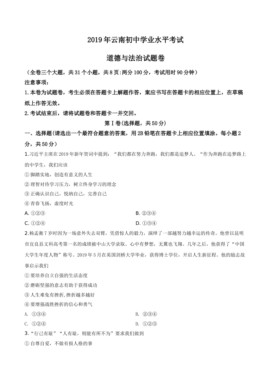 精品解析：2019年云南省中考道德与法治试题（原卷版）.doc_第1页
