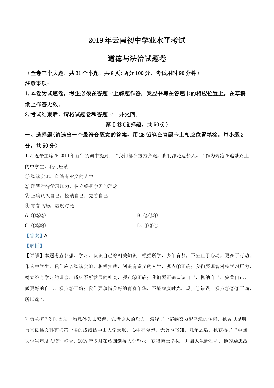 精品解析：2019年云南省中考道德与法治试题（解析版）.doc_第1页