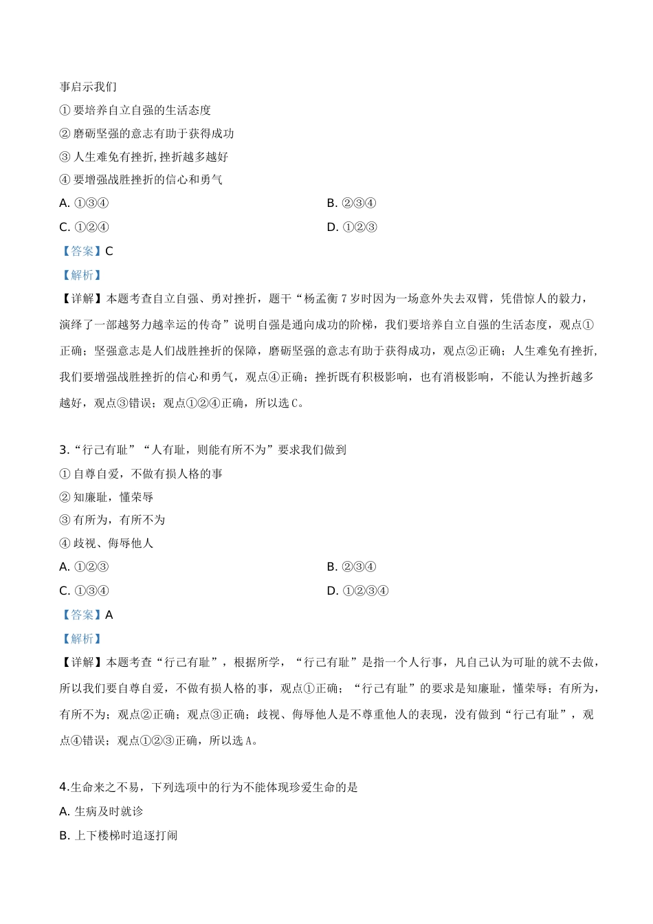 精品解析：2019年云南省中考道德与法治试题（解析版）.doc_第2页