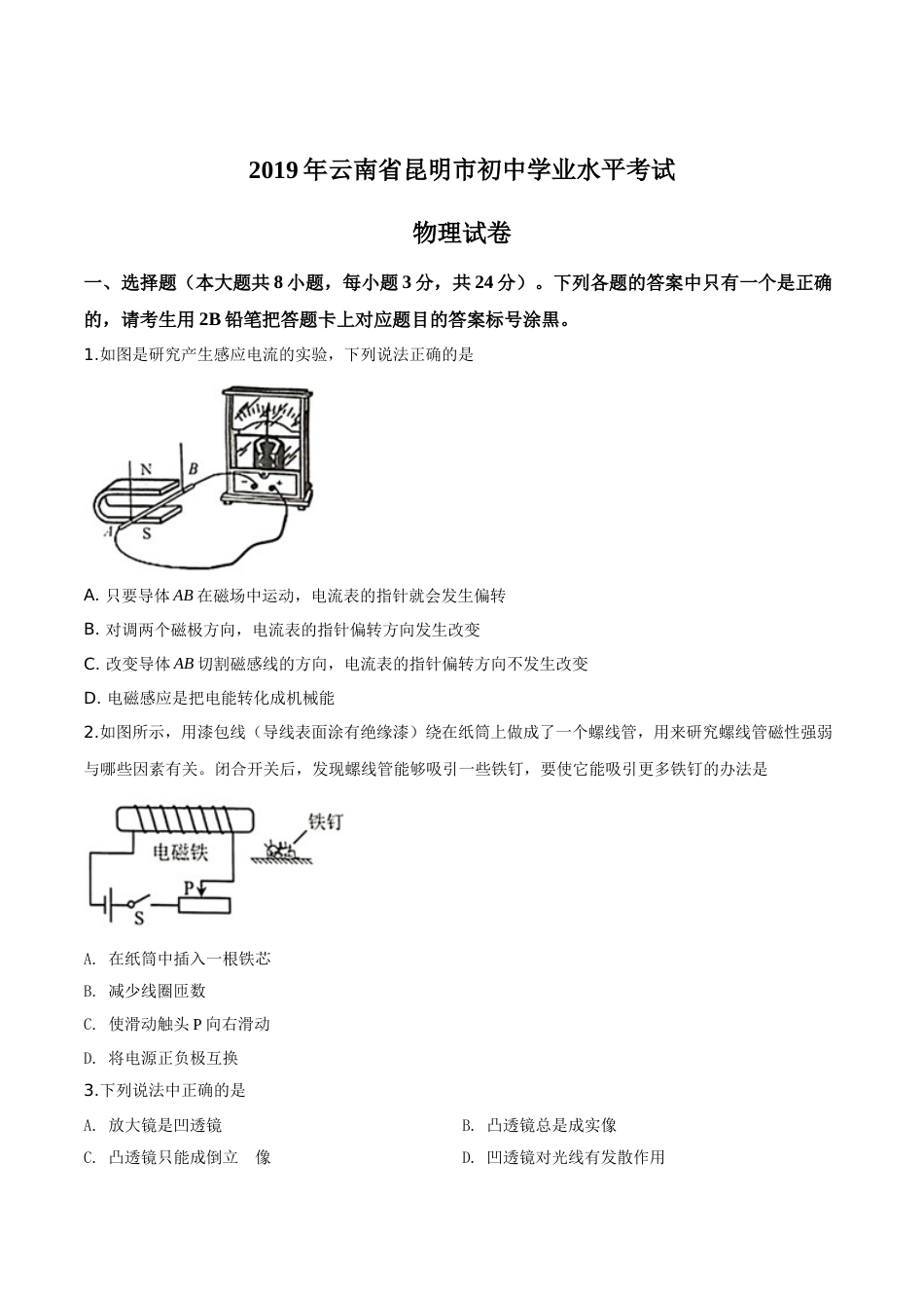 精品解析：2019年云南省昆明市中考物理试题（原卷版）.doc_第1页