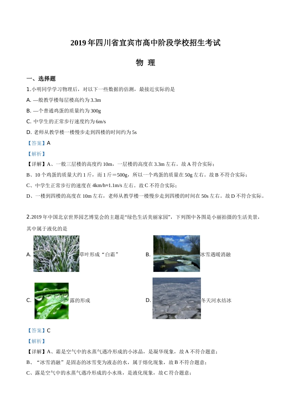 精品解析：2019年四川省宜宾市中考物理试题（解析版）.doc_第1页