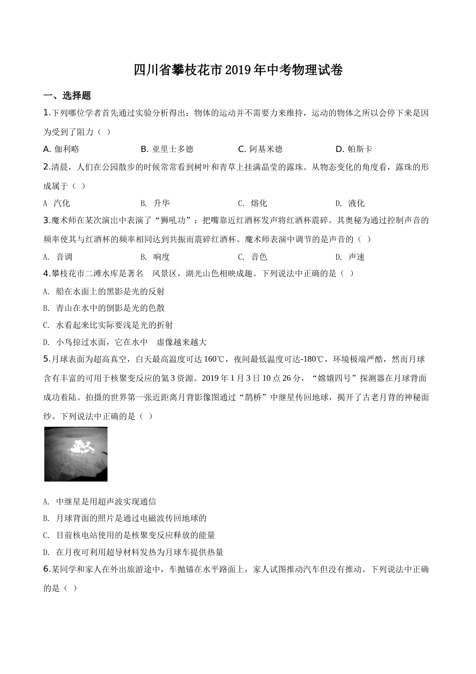 精品解析：2019年四川省攀枝花市中考物理试题（原卷版）.doc_第1页