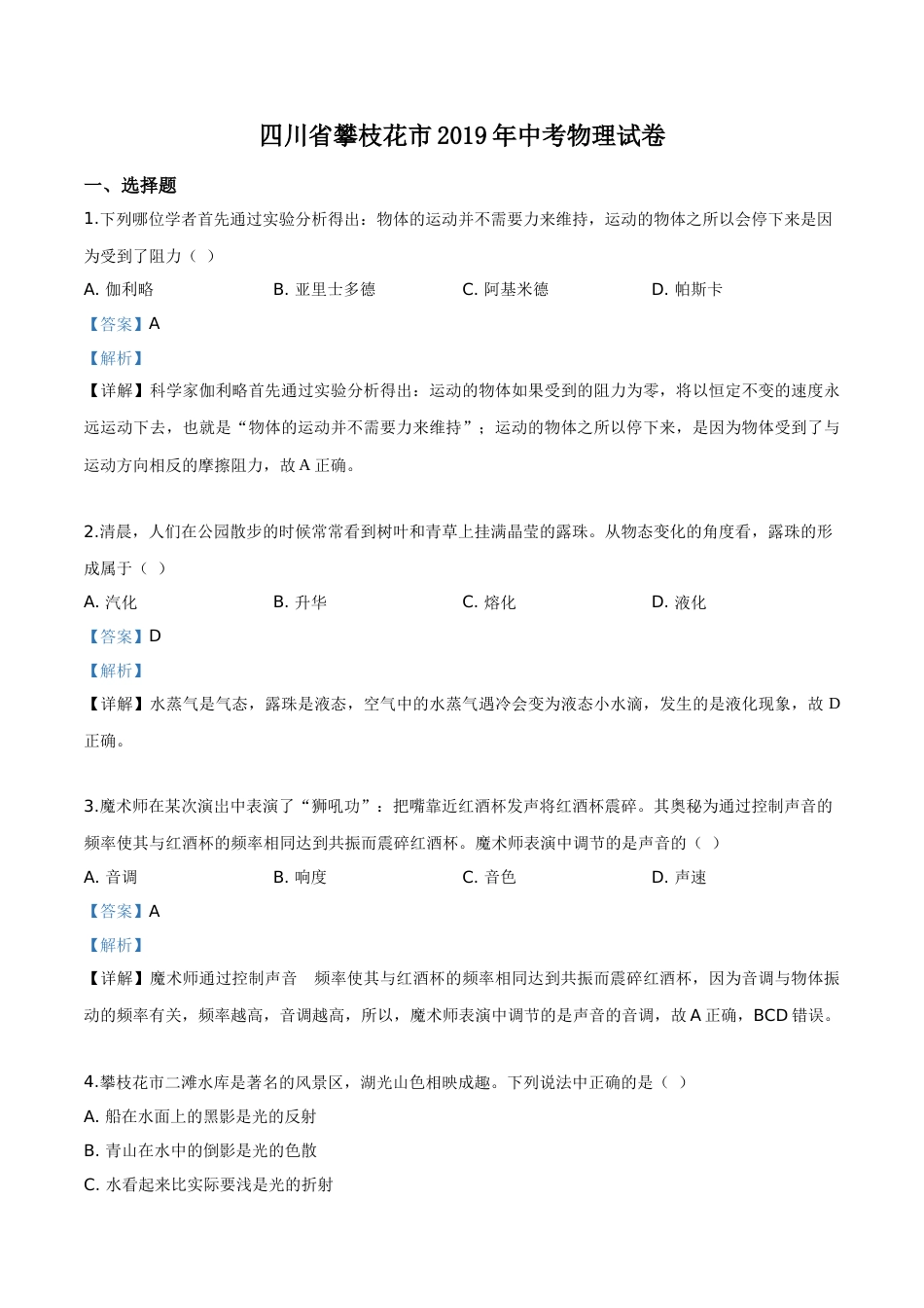 精品解析：2019年四川省攀枝花市中考物理试题（解析版）.doc_第1页