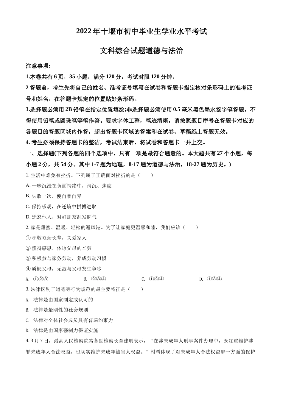 精品解析：2022年湖北省十堰市中考道德与法治真题（原卷版）.docx_第1页
