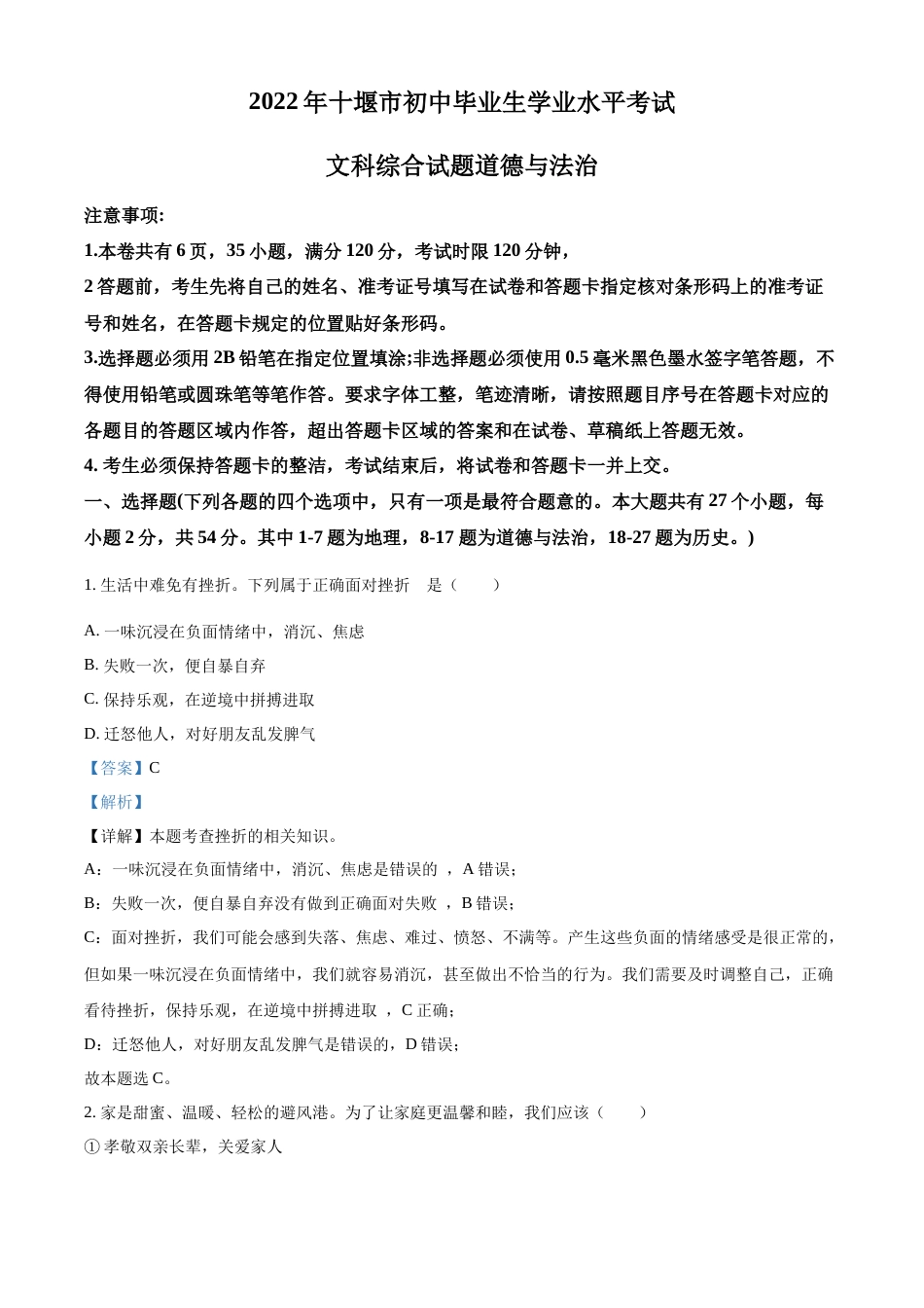 精品解析：2022年湖北省十堰市中考道德与法治真题（解析版）.docx_第1页