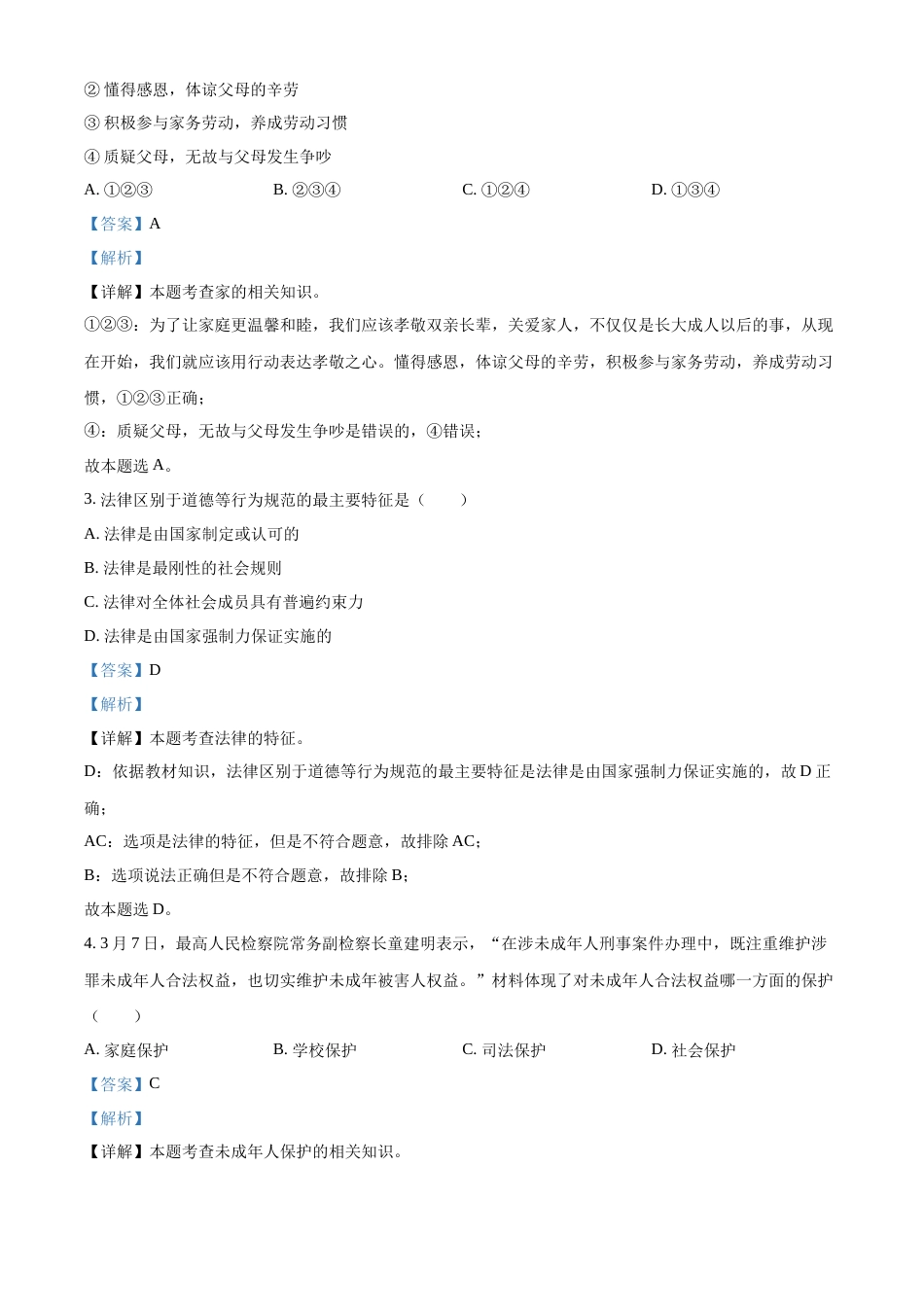 精品解析：2022年湖北省十堰市中考道德与法治真题（解析版）.docx_第2页