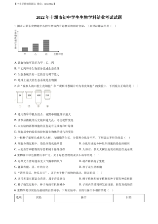 精品解析：2022年湖北省十堰市结业考试生物试题（原卷版）.docx