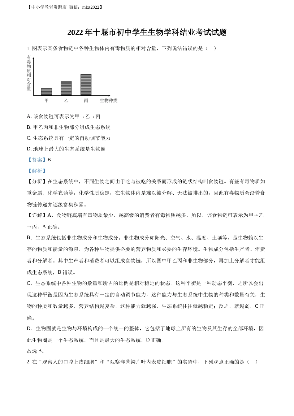 精品解析：2022年湖北省十堰市结业考试生物试题（解析版）.docx_第1页