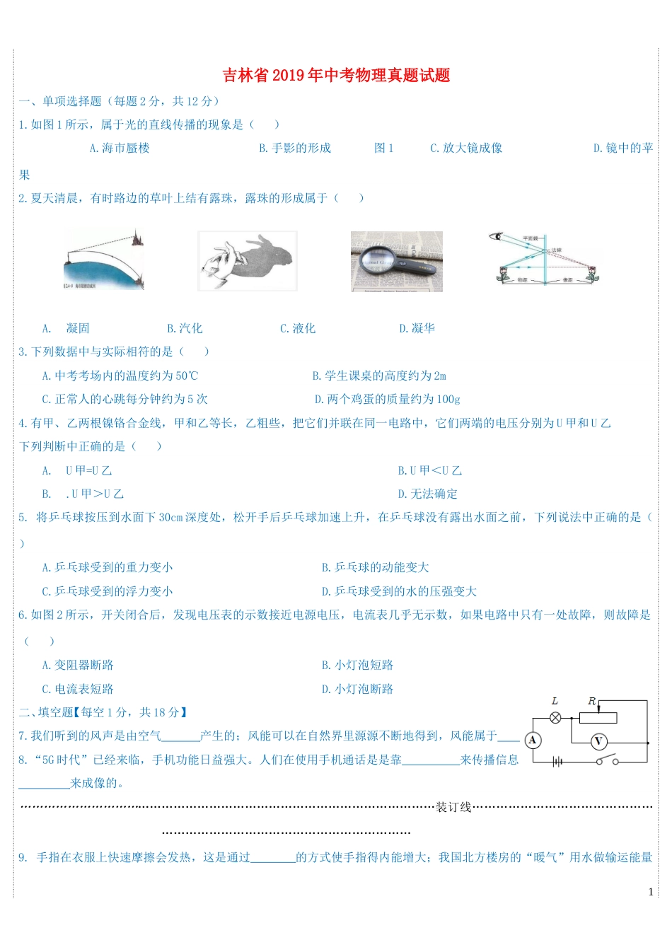 吉林省2019年中考物理真题试题.doc_第1页
