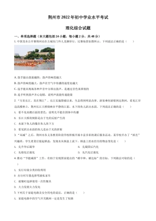 精品解析：2022年湖北省荆州市中考物理试题（原卷版）.docx