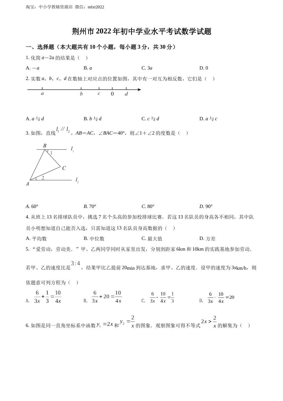 精品解析：2022年湖北省荆州市中考数学真题（原卷版）.docx_第1页