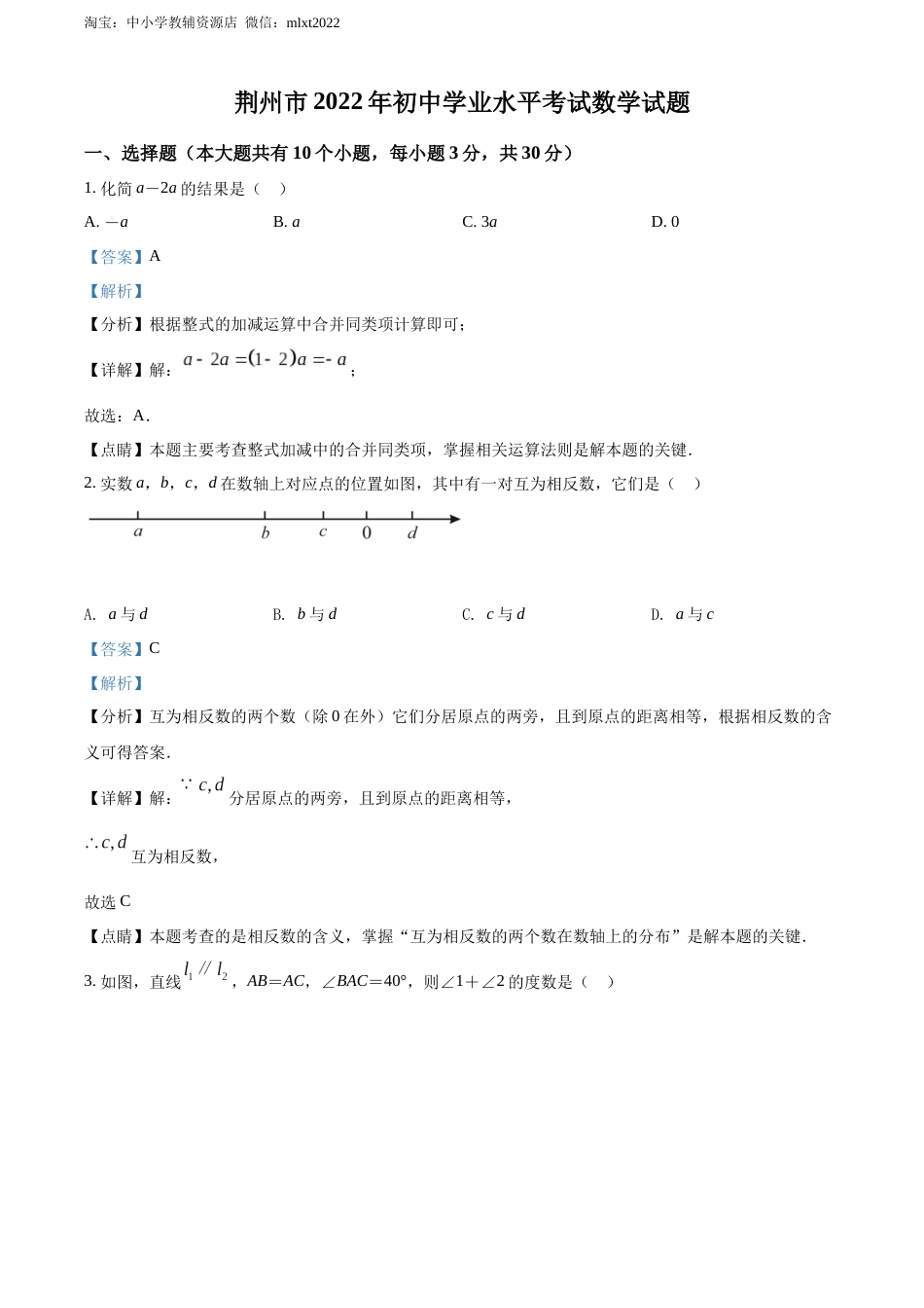 精品解析：2022年湖北省荆州市中考数学真题（解析版）.docx_第1页