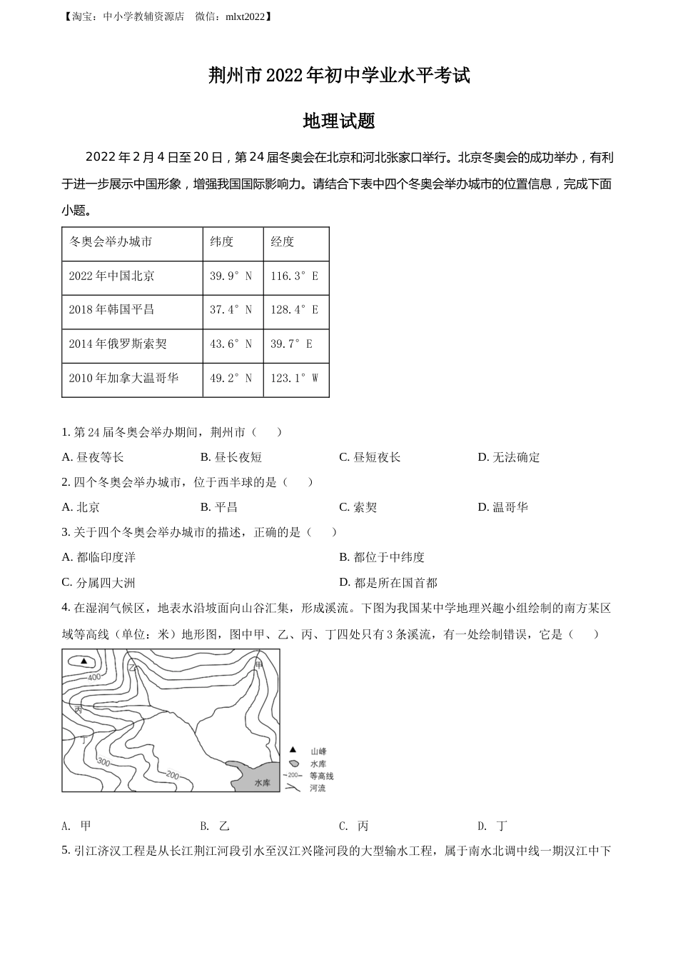 精品解析：2022年湖北省荆州市中考地理真题（原卷版）.docx_第1页
