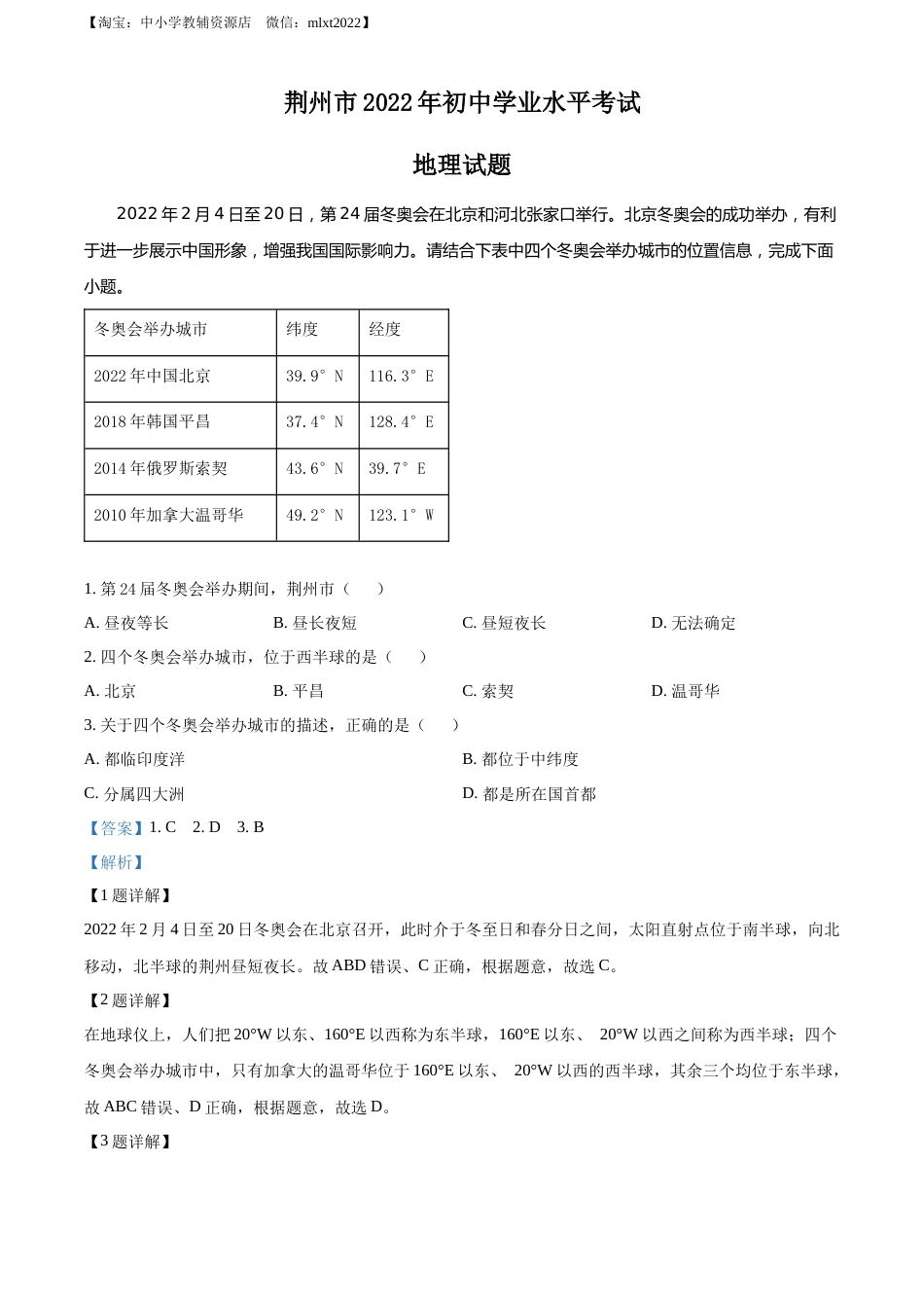 精品解析：2022年湖北省荆州市中考地理真题（解析版）.docx_第1页