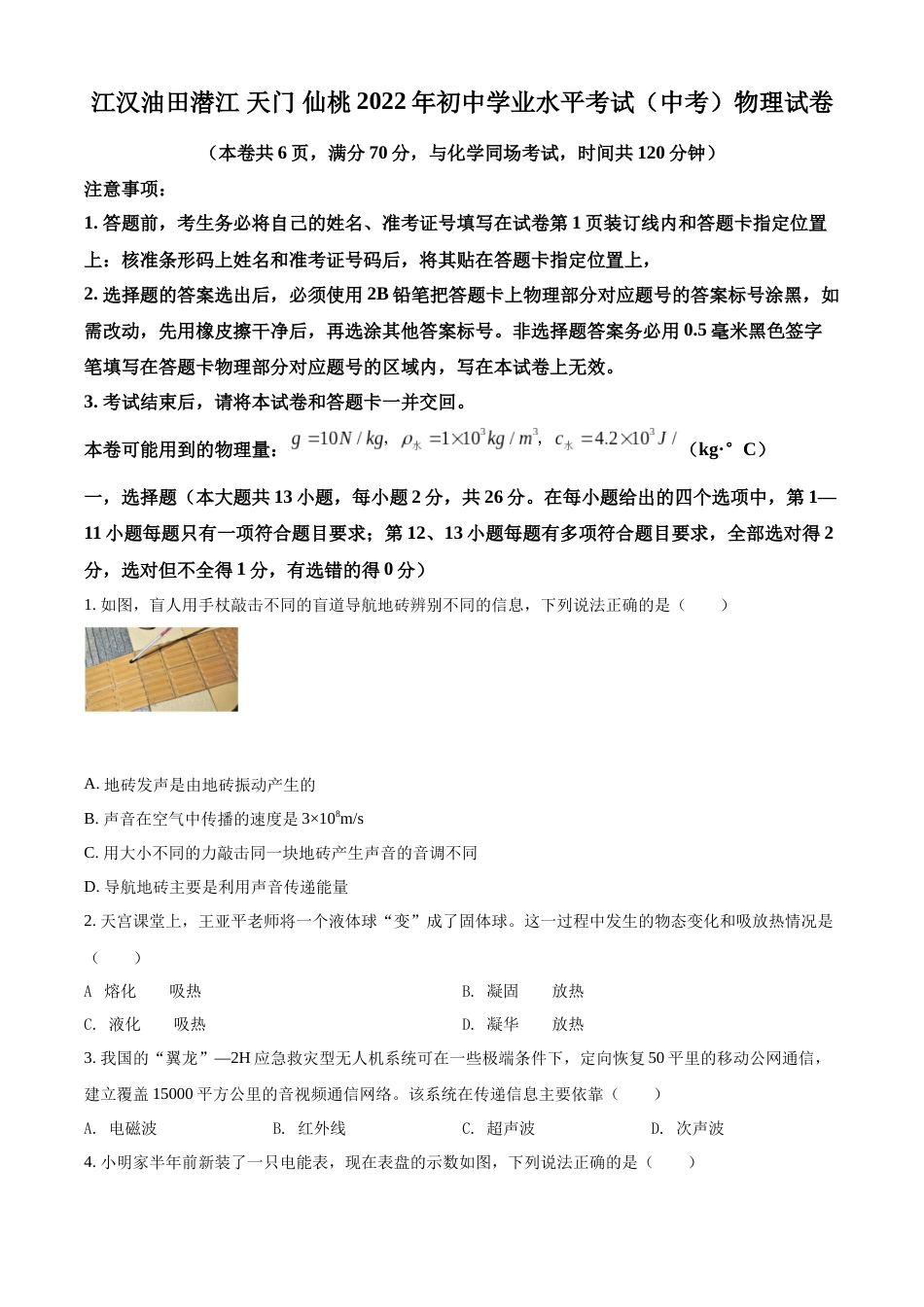 精品解析：2022年湖北省江汉油田、潜江、天门、仙桃中考物理试题（原卷版）.docx_第1页