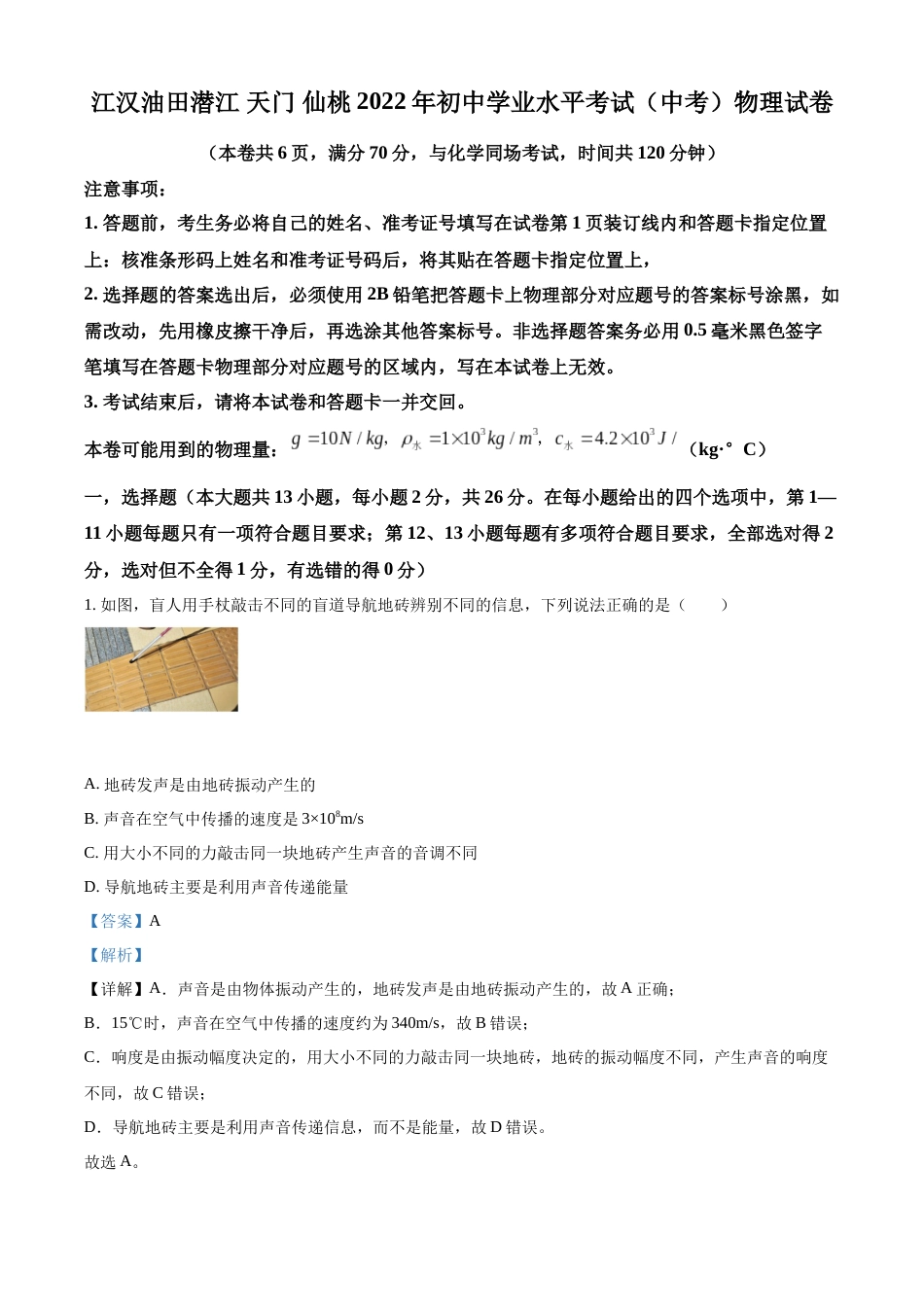 精品解析：2022年湖北省江汉油田、潜江、天门、仙桃中考物理试题（解析版）.docx_第1页