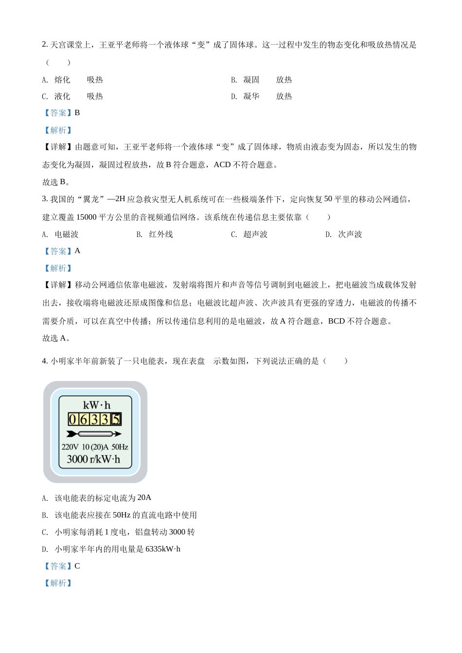 精品解析：2022年湖北省江汉油田、潜江、天门、仙桃中考物理试题（解析版）.docx_第2页