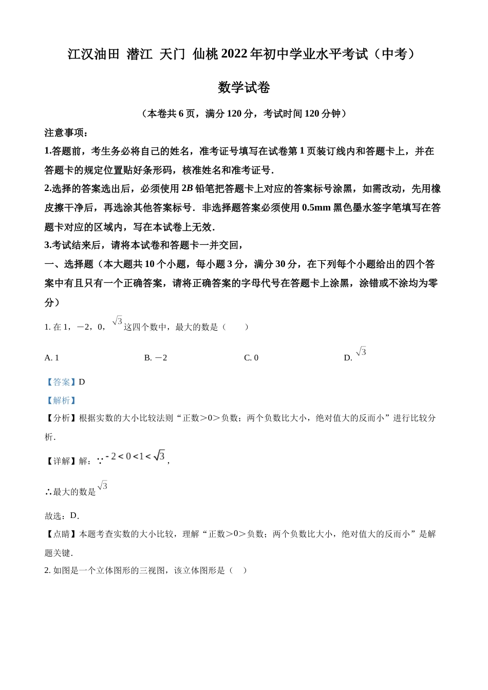精品解析：2022年湖北省江汉油田、潜江、天门、仙桃中考数学真题（解析版）.docx_第1页