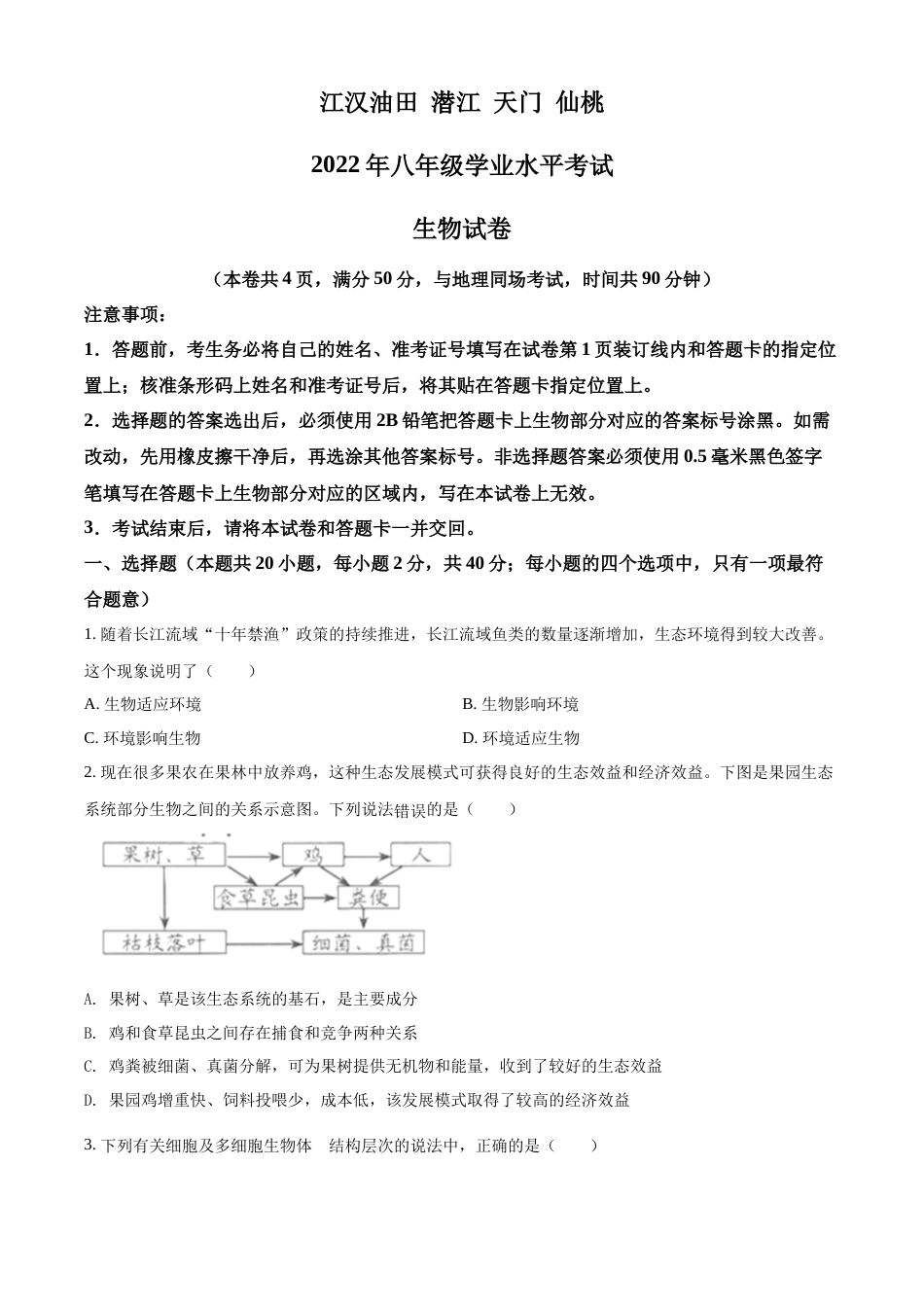 精品解析：2022年湖北省江汉油田、潜江、天门、仙桃中考生物真题（原卷版）.docx_第1页