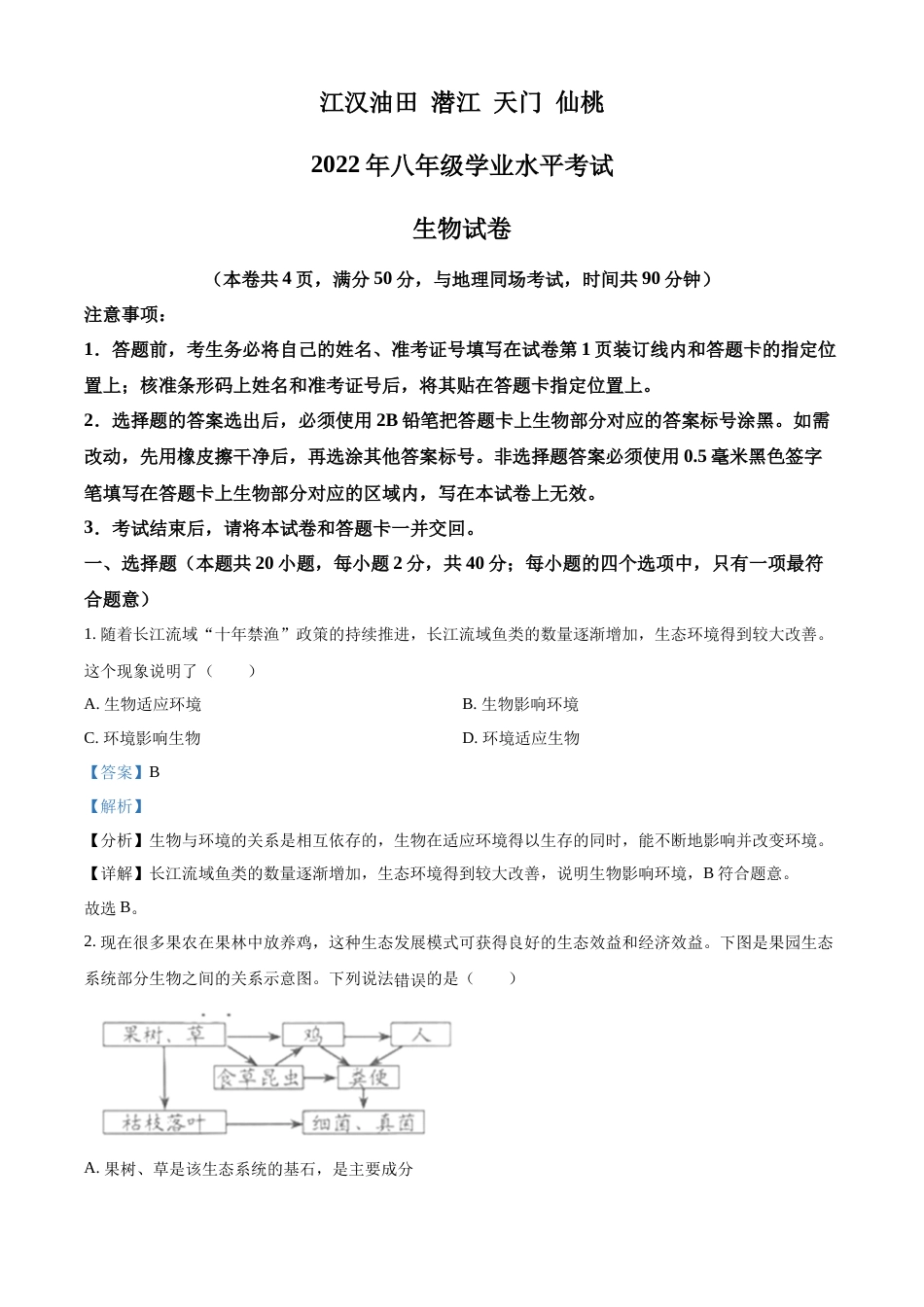 精品解析：2022年湖北省江汉油田、潜江、天门、仙桃中考生物真题（解析版）.docx_第1页