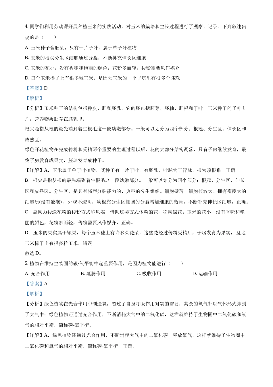 精品解析：2022年湖北省江汉油田、潜江、天门、仙桃中考生物真题（解析版）.docx_第3页