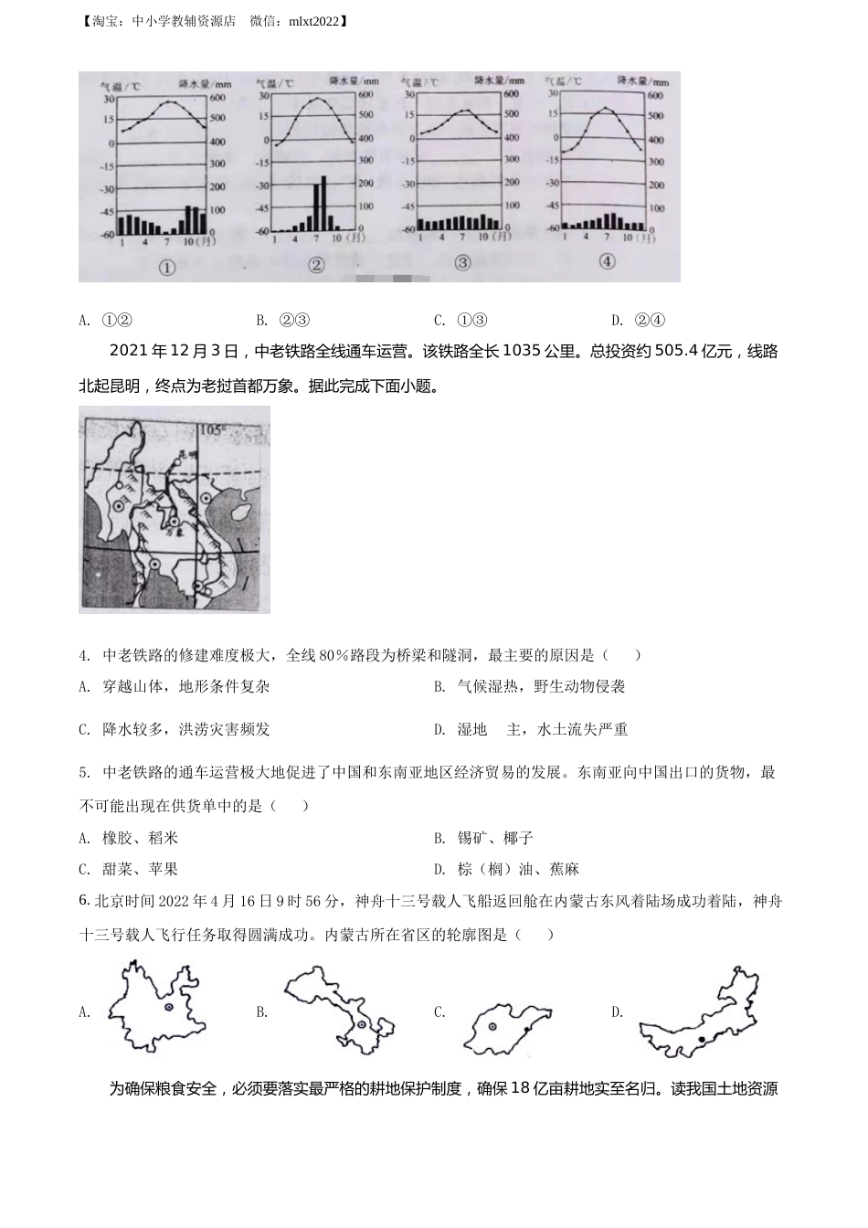 精品解析：2022年湖北省江汉油田、潜江、天门、仙桃中考地理真题（原卷版）.docx_第2页