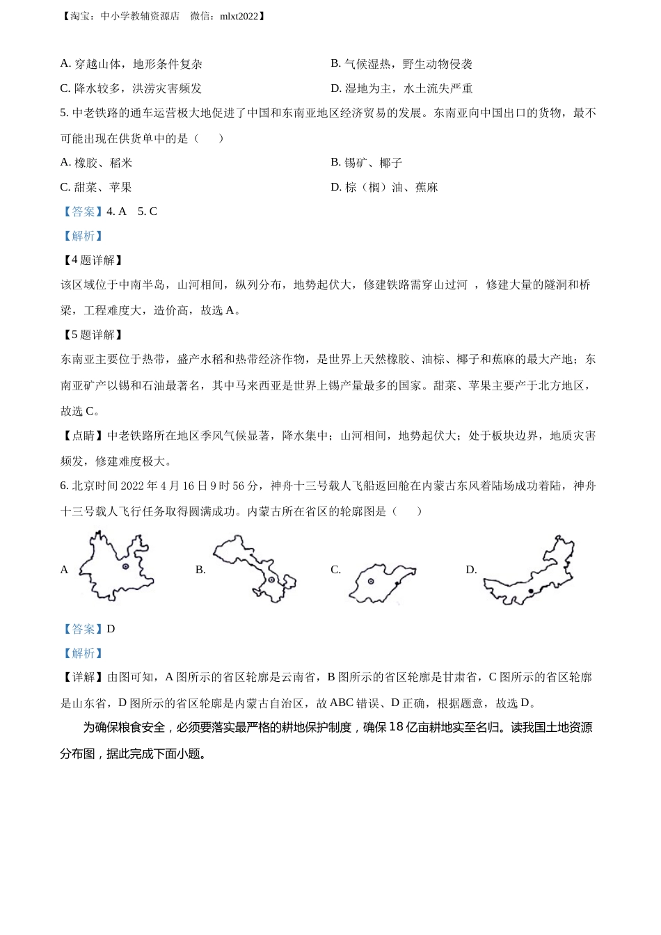 精品解析：2022年湖北省江汉油田、潜江、天门、仙桃中考地理真题（解析版）.docx_第3页