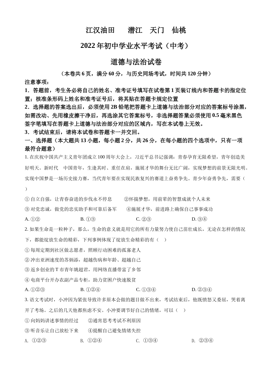 精品解析：2022年湖北省江汉油田、潜江、天门、仙桃市中考道德与法治真题（原卷版）.docx_第1页
