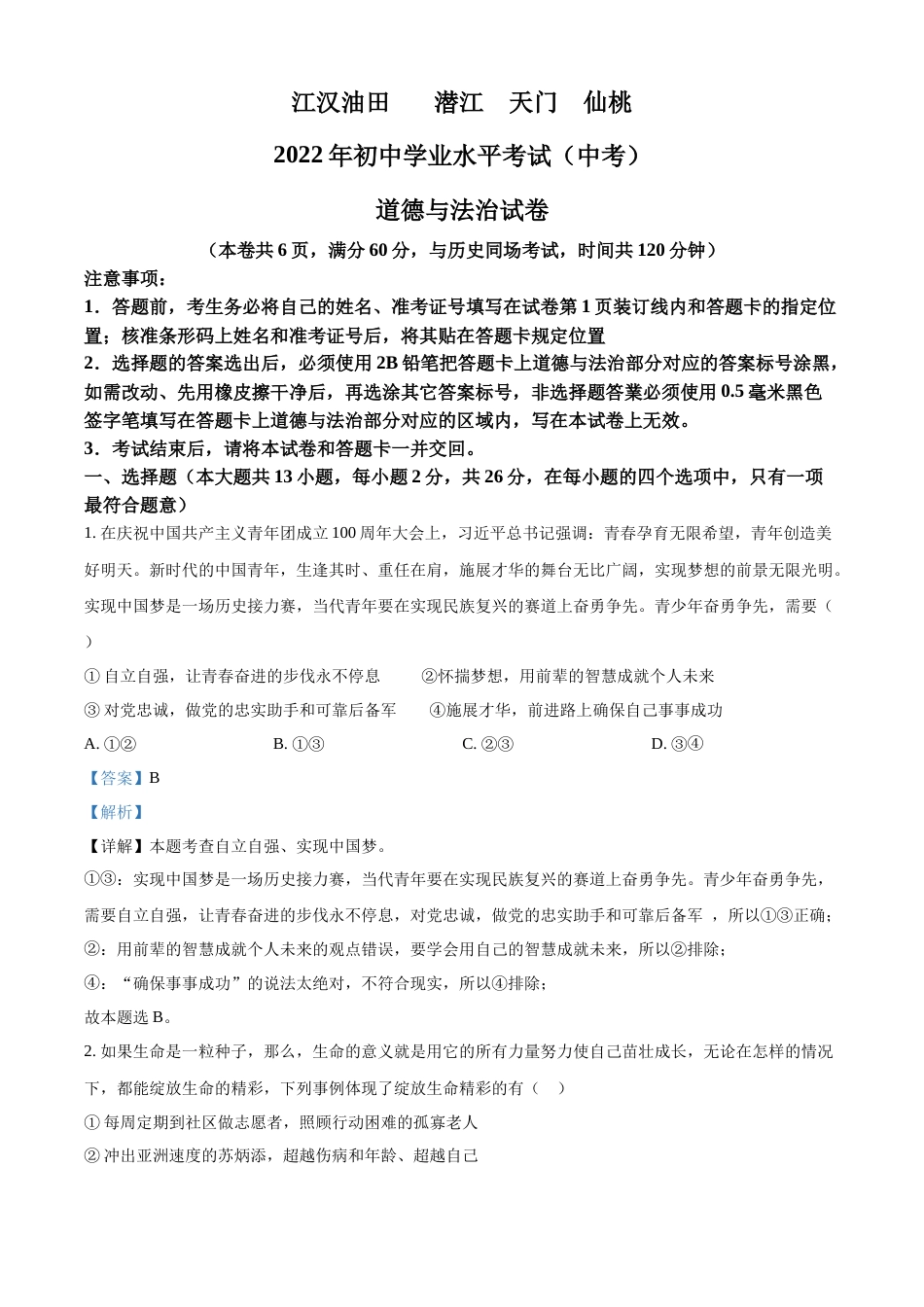 精品解析：2022年湖北省江汉油田、潜江、天门、仙桃市中考道德与法治真题（解析版）.docx_第1页