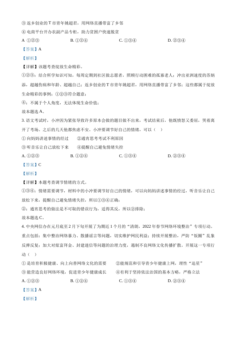 精品解析：2022年湖北省江汉油田、潜江、天门、仙桃市中考道德与法治真题（解析版）.docx_第2页